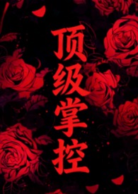 顶级掌控(强取豪夺1V2)吴漪